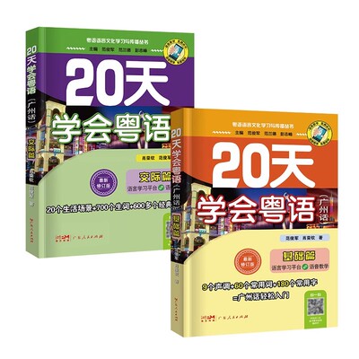 正版现货20天学会粤语广州话基础