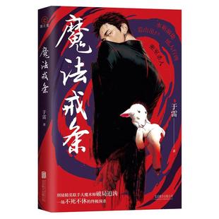 魔法戒条 于雷刑侦精英联手大魔术师破局追凶一场不死不休的终极围杀法医秦明刑侦悬疑 惊悚 高智商犯罪