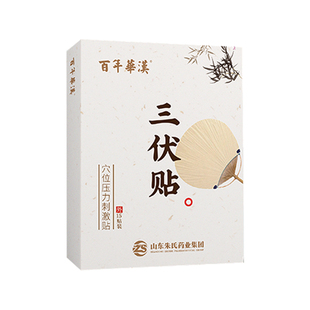 百年华汉三伏贴正品穴位贴敷治疗贴冬病夏贴腹肠泻胃慢性朱哮氏喘