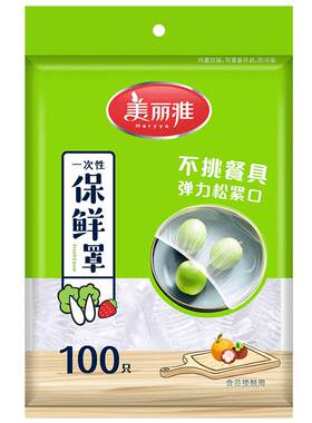 美丽雅一次性保鲜膜套食品级家用
