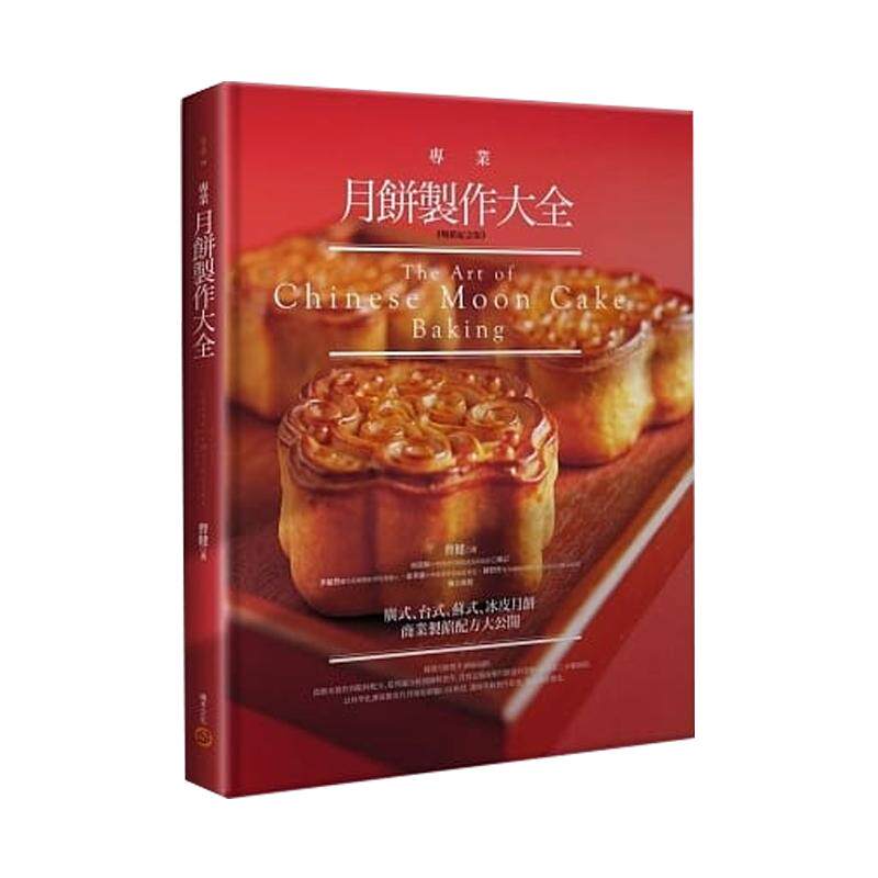 预售 专业月饼制作大全【畅销纪念版】曹健 积木文化 月饼制作 书籍 西点烘焙书 蛋糕 甜点 饼干 面包 烘焙书 中秋 饮食