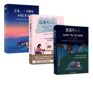 当当网 那些温暖人心的治愈绘本套装共3册 一套充满机智与爱的书 治愈突如其来的沮丧悲痛 安抚疲惫的灵魂 让你佣 正版书籍