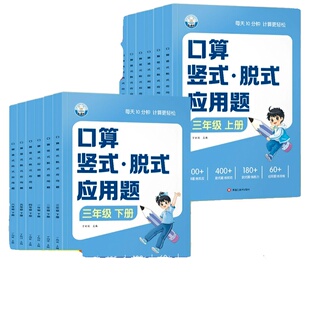 口算天天练一二三四五六年级上册下册小学数学专项竖式脱式应用题1-6年级计算强化训练口算题卡同步练习计算题每日综合位四合一