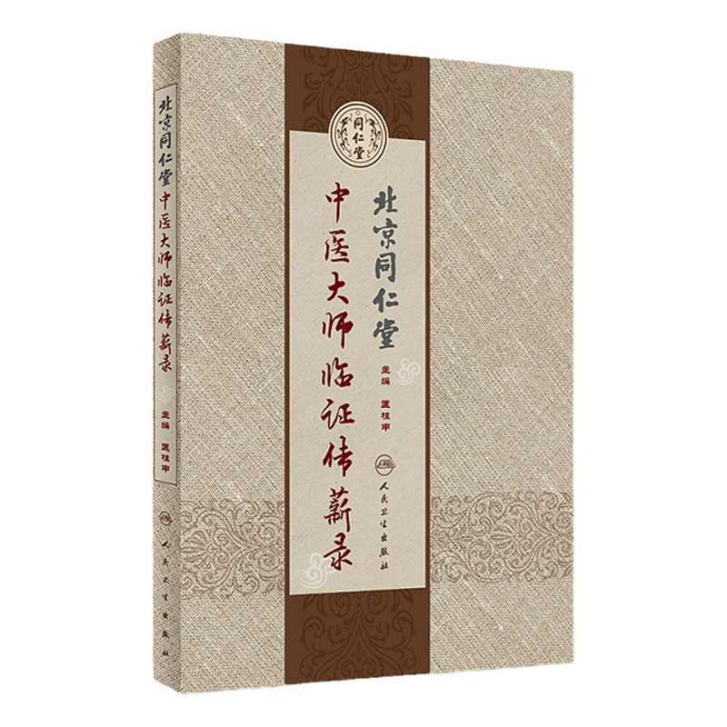 正版热销 北京同仁堂中医大师临证传薪录 匡桂申 主编 中医内科 9787117244459 人民卫生出版社
