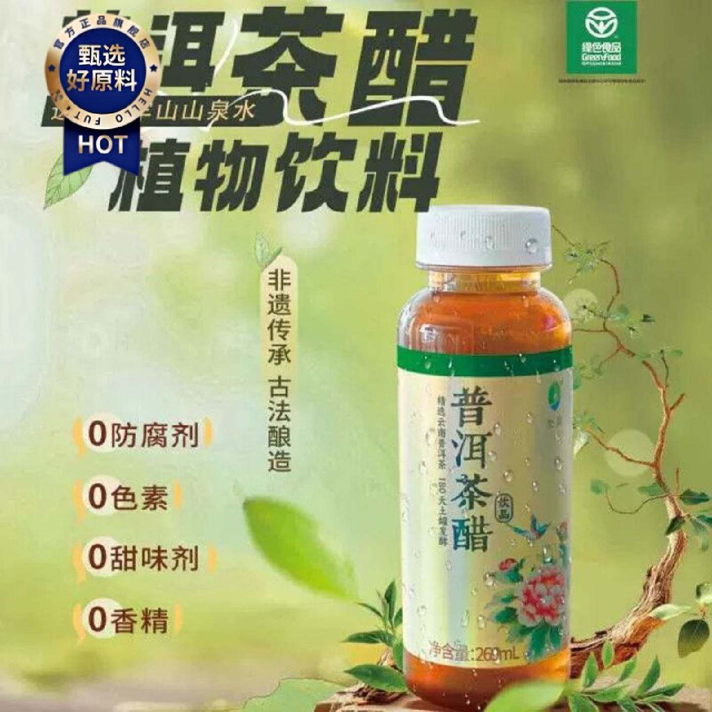 普洱茶醋饮料269ml瓶装植物饮料云南特产送礼鲜醇甘甜