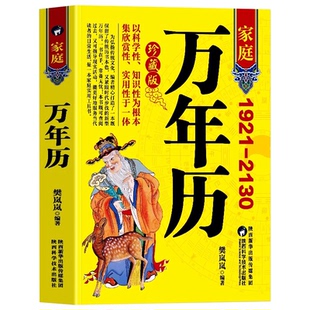 官方正版万年历新款1921-2130农历对照表易经周易中国老黄历书天文历法推算黄道吉日中国哲学易学中华民俗万年历书五行实用知识