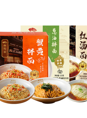 松鹤楼蟹黄拌面苏式汤面真尝家