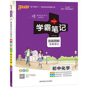 2025版学霸笔记初中化学公式定律基础知识讲解教材知识点清单pass绿卡图书九年级中考通用版手写课堂笔记初三人教版复习资料辅导书