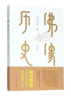 佛像的历史 图文版精装 附佛像笔记本梁思成中国青年出版社宗教哲学艺术书籍正品直发附佛像笔记本