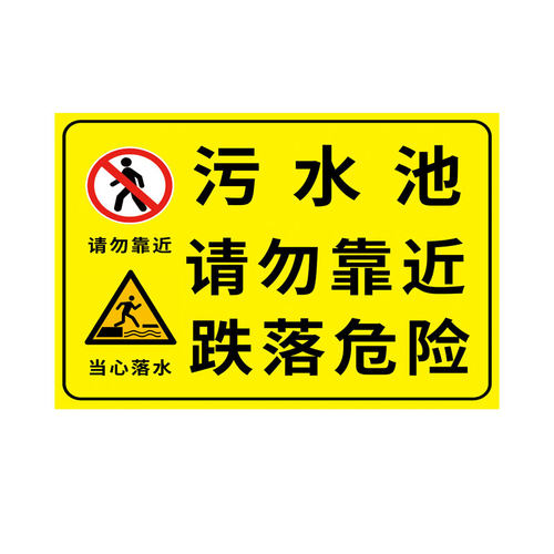 污水池警示牌污水厂安全标识牌污水处理池风险告知牌污水处理站标识牌污水井提示牌排污池警示标志标语牌定制