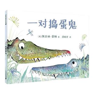 一对捣蛋鬼 精装 百班千人学前读物凯瑟琳雷纳儿童绘本故事书3-6岁幼儿园启蒙早教书籍亲子阅读臭臭的路易
