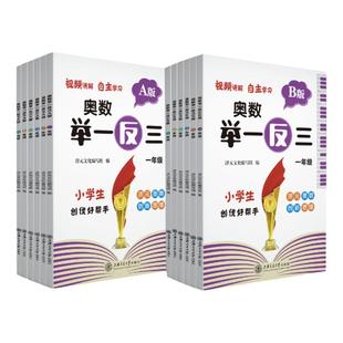 小学奥数举一反三A版精讲B版测试一二三四五六年级上下册人教版数学创新思维训练应用题计算题专项强化同步练习题奥数培优教程全套