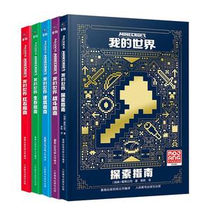 正版我的世界书籍漫画战斗指南/建筑/生存/红石指南升级版官方攻略贴近游戏提升技能谋划完美策略教程新手入门一二三四年级课外书