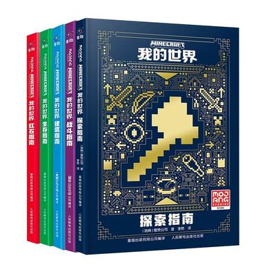 正版我的世界书籍漫画战斗指南/建筑/生存/红石指南升级版官方攻略贴近游戏提升技能谋划完美策略教程新手入门一二三四年级课外书