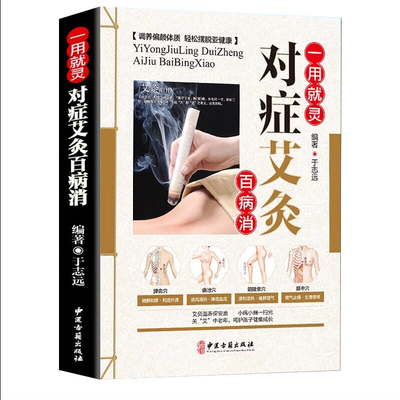 对症艾灸袪百病养生书籍