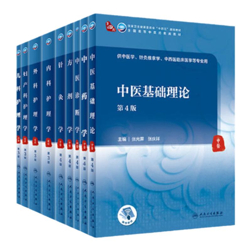 套装9本中医基础针灸诊断方剂学