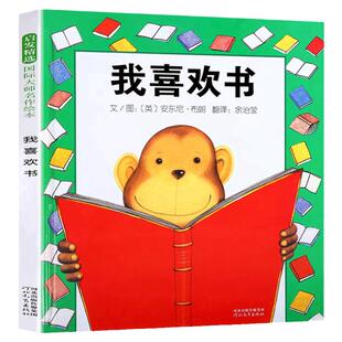 我喜欢书安东尼布朗著 一年级必读绘本课外书精装硬壳  幼儿园一年级上下册学期推荐故事书寒暑假阅读书目非注音版河北教育出版社