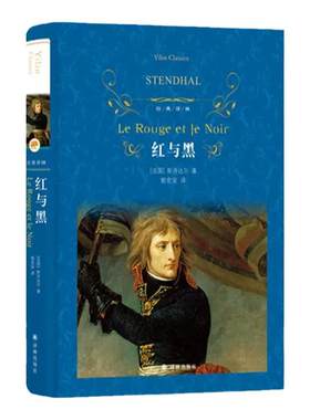 经典译林：红与黑斯丹达尔著