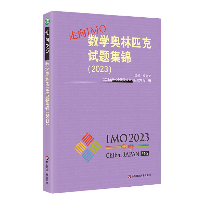 走向IMO:数学奥林匹克试题集锦 2023 中国国家集训队教练组编 初高中数学竞赛奥赛集训知识要点 培优例题详解 华东师大