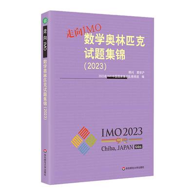 走向IMO数学奥林匹克试题集锦