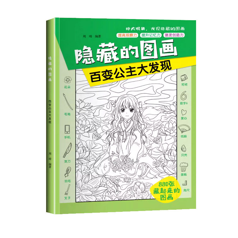 隐藏的图画12册培养记忆力耐心