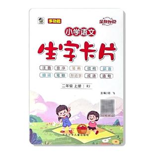 二年级上册语文生字卡片儿童启蒙认知趣味早教学习卡小学生人教版同步识写字表带拼音认字书音序部首笔画笔顺结构组词造句专项训练