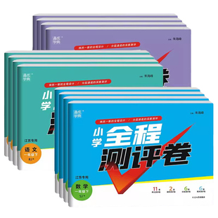 2026新版通城学典小学全程测评卷一年级二年级三年级四年级五年级六年级上册下册语文数学英语人教版苏教版译林版同步训练册