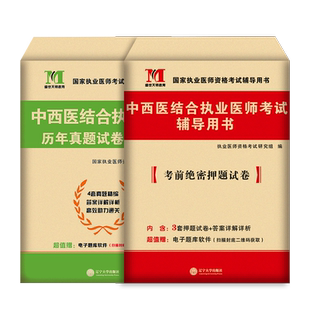 2025新版中西医结合执业医师资格考试历年真题库模拟试卷职业证25执医教材用书金英杰助理习题集习题试题练习题人卫版昭昭康康笔记