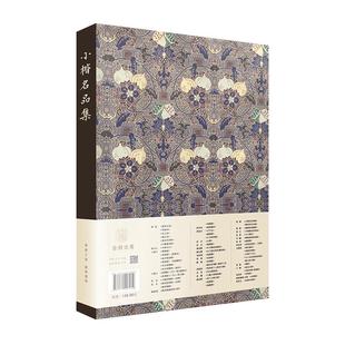 小楷名品集 精选60件历代名家经典小楷字帖全集 王羲之王献之姜夔文征明赵孟俯保姆帖王宠钟繇碑帖墨迹本毛笔书法入门临摹书籍正版