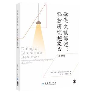 学做文献综述 释放研究想象力 第2版 [英]克里斯·哈特（Chris Hart）著 陈芳 唐萌萌 译 教育科学出版社 9787519131975
