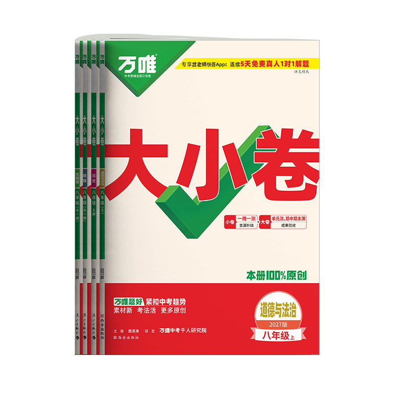 2027万唯八年级上册小四门大小卷