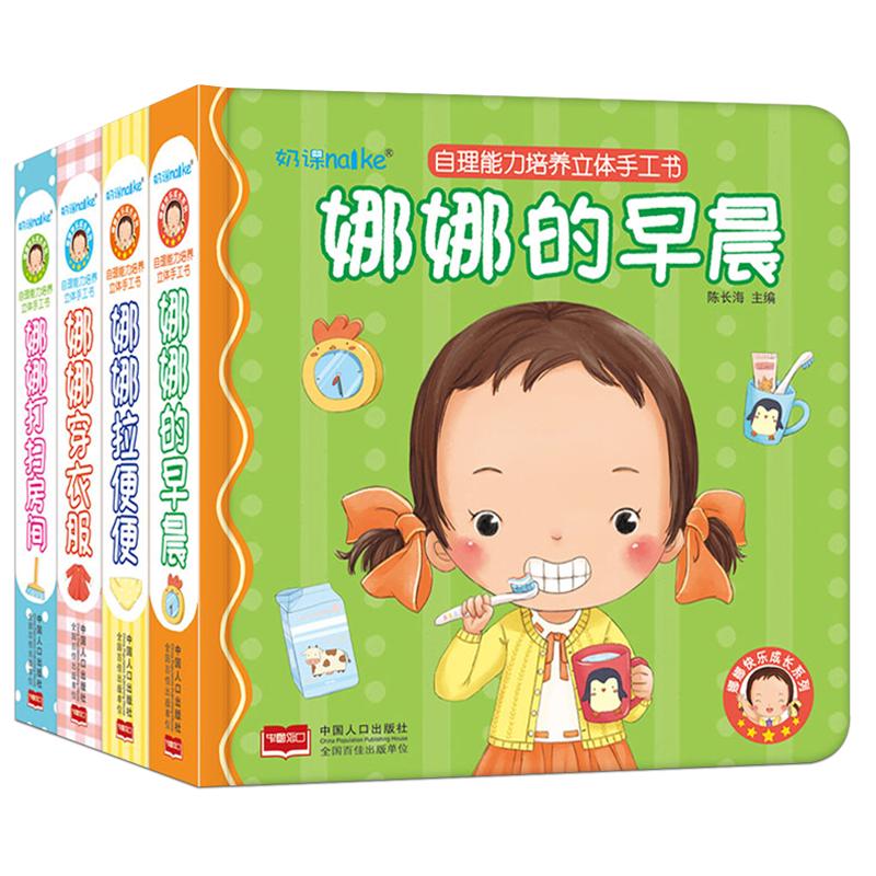 娜娜快乐成长系列自理能力培养立体手工书全4册 2-3-4-6岁幼儿启蒙教育绘本立体书 儿童性格培养绘本 幼儿园官方正版儿童阅读绘本