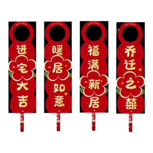 乔迁之喜装饰新居布置新家门把手挂件挂饰搬家新房子入宅仪式用品