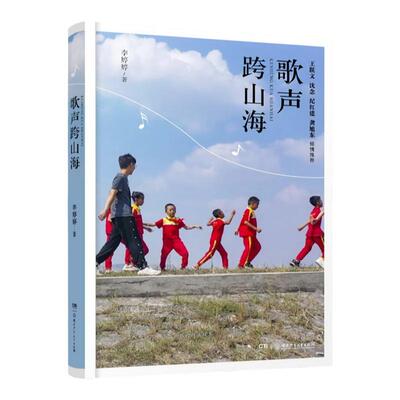歌声跨山海7-12岁儿童文学
