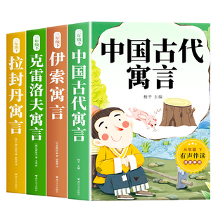 全套4册 中国古代寓言故事三年级下册必读的课外书快乐读书吧伊索寓言克雷洛夫拉封丹寓言全集正版经典书目小学生阅读书籍老师推荐