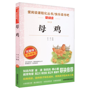母鸡 老舍的书 老舍经典文学作品正版小学生课外书读本散文集名著儿童文学作品选经典赏读本收录我的母亲歪毛儿一封家信等作品