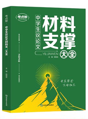 2026中学生议论文材料支撑大全