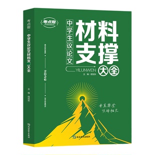 考点帮2026中学生议论文材料支撑大全中考语文作文写作素材初中备考冲刺论题论点论据论证技巧培养范文解读初一二三全国通用教辅书