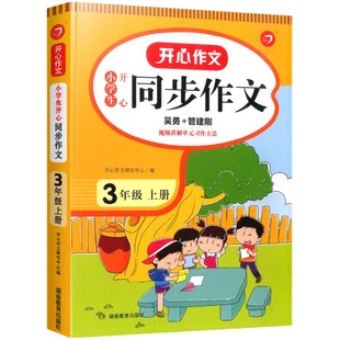 2026春新版开心同步作文一二三四五六年级上册下册人教版小学语文阅读理解与答题模板看图写话专项训练书籍练字帖素材大全写作技巧