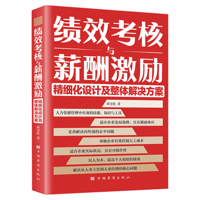 正版速发 绩效考核与薪酬激励精细化薪酬设计与绩效考核全案kpi方案设计 人力资源管理yh制度规范人事书籍企业管理学书籍