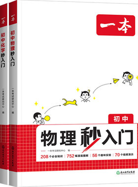 2025版一本初中物理化学秒入门