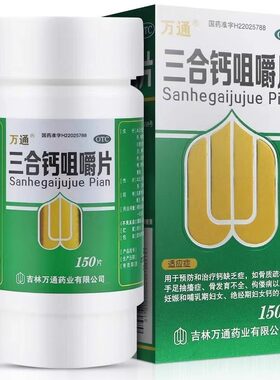 [万通]三合钙咀嚼片50mg50mg50mg*150片*1瓶/盒