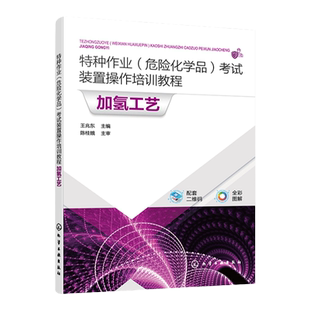 特种作业危险化学品考试装置操作培训教程 加氢工艺 王兆东 化工仿真3D软件操作方法 视频微课 离心泵单元换热器单元加热炉单元