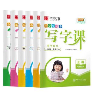 华夏万卷写字课字帖三年级下册练字帖二年级下册四年级五六年级上册下册语文同步练字帖人教版每日一练一年级寒假练字帖小学生专用