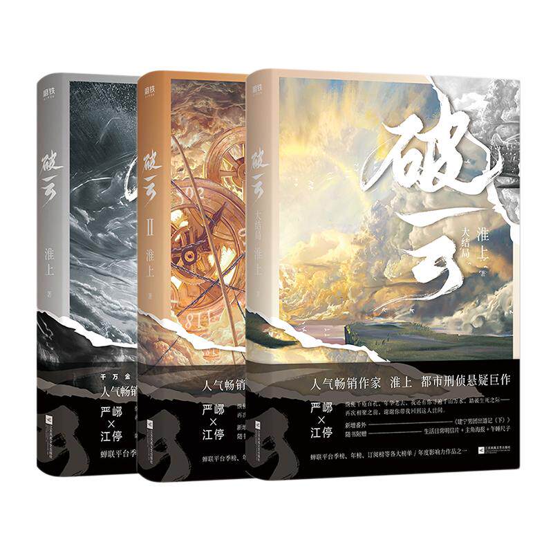 【2026新版 专享刷边版 全3册】破云小说全集套装123 淮上悬疑推理小说 青春文学吞海实体书新书 磨铁图书旗舰店正版书籍大结局