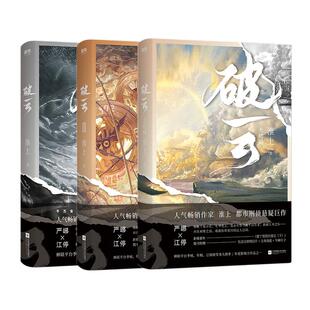 【2026新版 专享刷边版 全3册】破云小说全集套装123 淮上悬疑推理小说 青春文学吞海实体书新书 磨铁图书旗舰店正版书籍大结局