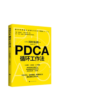 当当网 PDCA循环工作法 冈村拓朗 北京时代华文书局 正版书籍