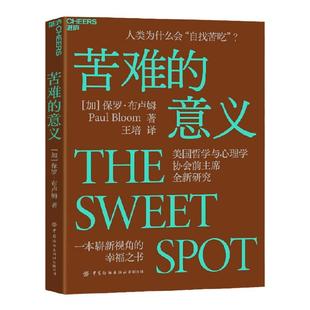 苦难的意义 保罗·布卢姆 著 心理学