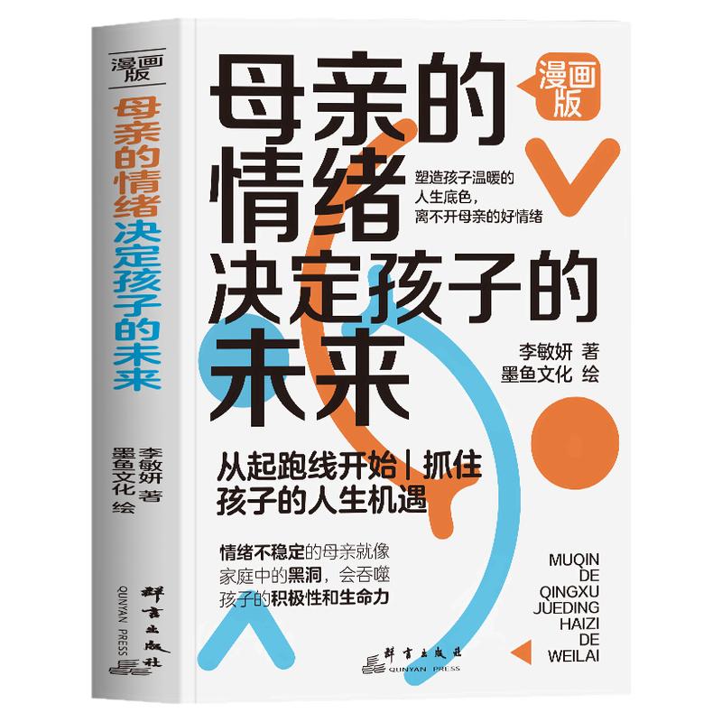 母亲的情绪决定孩子的未来漫画正版 如何做一个情绪稳定的妈妈家庭的觉醒 不强势的妈妈何以为母妈妈的情绪决定孩子的未来育儿书籍