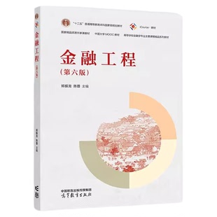 现货 金融工程 第六版第6版 郑振龙 高校金融学专业主要课程教材 金融工程原理金融产品设计定价风险管理 考研参考 高等教育出版社